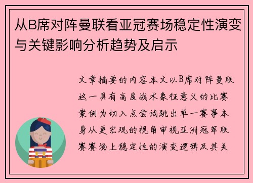 从B席对阵曼联看亚冠赛场稳定性演变与关键影响分析趋势及启示 从B席对阵曼联看亚冠赛场稳定性演变与关键影响分析趋势及启示