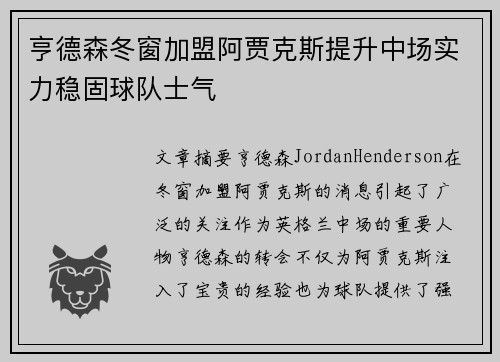 亨德森冬窗加盟阿贾克斯提升中场实力稳固球队士气 亨德森冬窗加盟阿贾克斯提升中场实力稳固球队士气