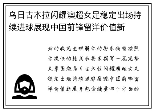 乌日古木拉闪耀澳超女足稳定出场持续进球展现中国前锋留洋价值新 乌日古木拉闪耀澳超女足稳定出场持续进球展现中国前锋留洋价值新