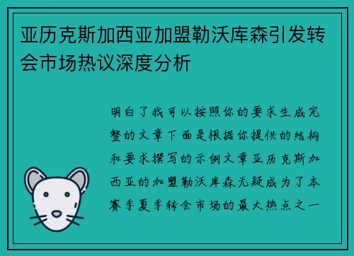 亚历克斯加西亚加盟勒沃库森引发转会市场热议深度分析 亚历克斯加西亚加盟勒沃库森引发转会市场热议深度分析