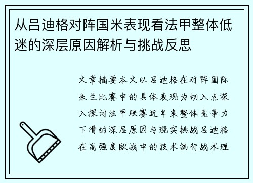 从吕迪格对阵国米表现看法甲整体低迷的深层原因解析与挑战反思 从吕迪格对阵国米表现看法甲整体低迷的深层原因解析与挑战反思
