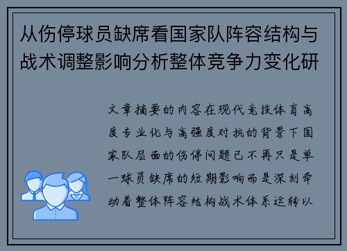 从伤停球员缺席看国家队阵容结构与战术调整影响分析整体竞争力变化研究