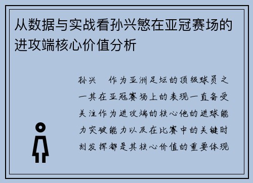 从数据与实战看孙兴慜在亚冠赛场的进攻端核心价值分析 从数据与实战看孙兴慜在亚冠赛场的进攻端核心价值分析