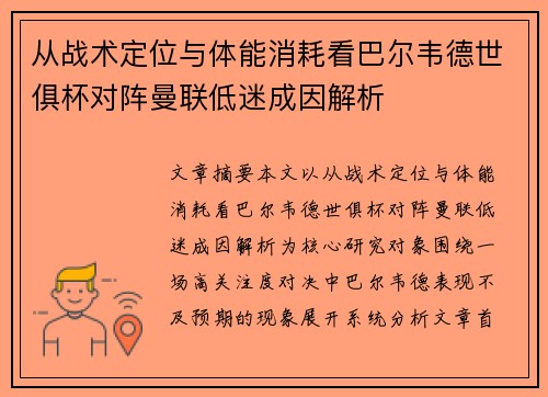 从战术定位与体能消耗看巴尔韦德世俱杯对阵曼联低迷成因解析