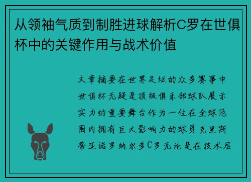从领袖气质到制胜进球解析C罗在世俱杯中的关键作用与战术价值