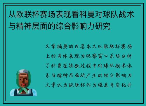从欧联杯赛场表现看科曼对球队战术与精神层面的综合影响力研究