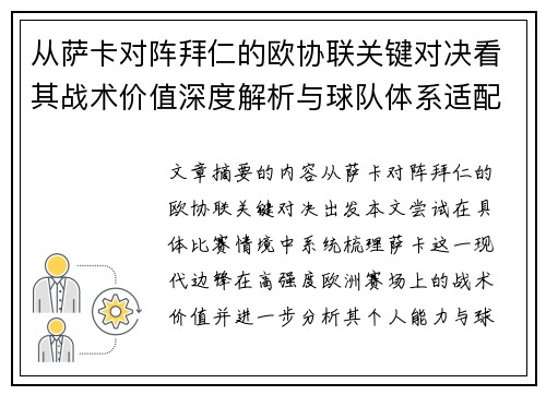 从萨卡对阵拜仁的欧协联关键对决看其战术价值深度解析与球队体系适配性