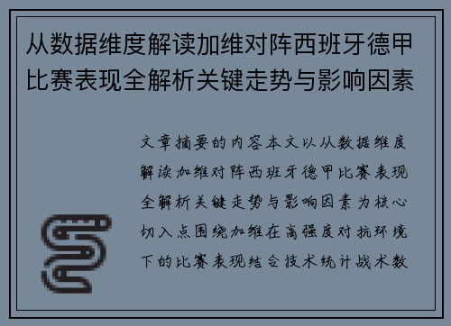 从数据维度解读加维对阵西班牙德甲比赛表现全解析关键走势与影响因素