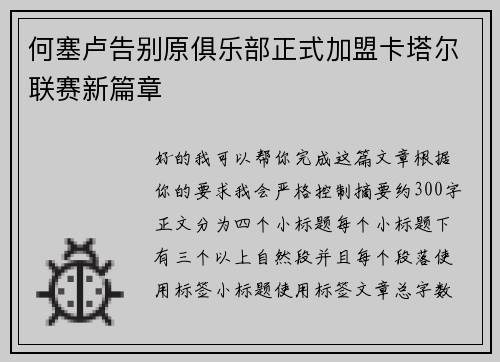 何塞卢告别原俱乐部正式加盟卡塔尔联赛新篇章