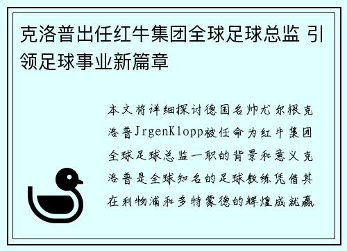 克洛普出任红牛集团全球足球总监 引领足球事业新篇章