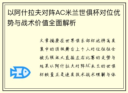 以阿什拉夫对阵AC米兰世俱杯对位优势与战术价值全面解析 以阿什拉夫对阵AC米兰世俱杯对位优势与战术价值全面解析