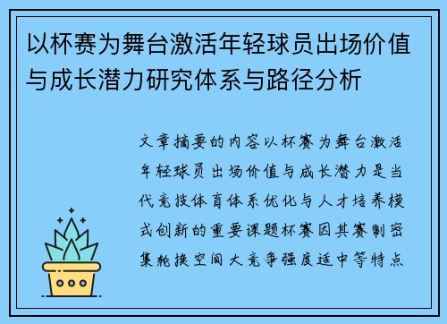 以杯赛为舞台激活年轻球员出场价值与成长潜力研究体系与路径分析