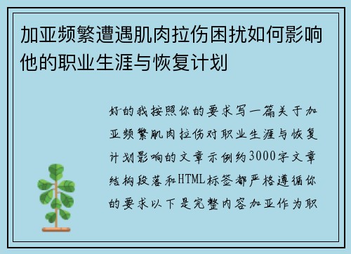 加亚频繁遭遇肌肉拉伤困扰如何影响他的职业生涯与恢复计划