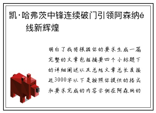 凯·哈弗茨中锋连续破门引领阿森纳锋线新辉煌