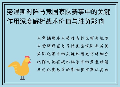 努涅斯对阵马竞国家队赛事中的关键作用深度解析战术价值与胜负影响