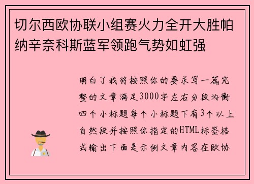 切尔西欧协联小组赛火力全开大胜帕纳辛奈科斯蓝军领跑气势如虹强