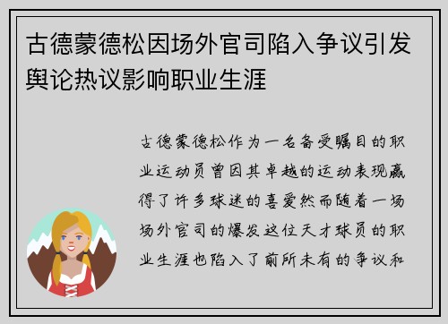 古德蒙德松因场外官司陷入争议引发舆论热议影响职业生涯
