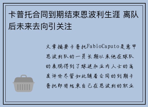 卡普托合同到期结束恩波利生涯 离队后未来去向引关注