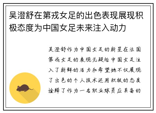 吴澄舒在第戎女足的出色表现展现积极态度为中国女足未来注入动力 吴澄舒在第戎女足的出色表现展现积极态度为中国女足未来注入动力