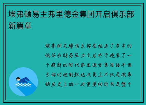 埃弗顿易主弗里德金集团开启俱乐部新篇章