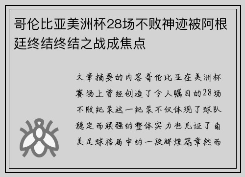 哥伦比亚美洲杯28场不败神迹被阿根廷终结终结之战成焦点