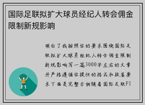 国际足联拟扩大球员经纪人转会佣金限制新规影响