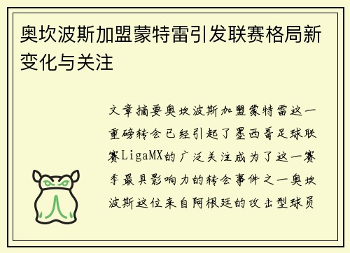 奥坎波斯加盟蒙特雷引发联赛格局新变化与关注
