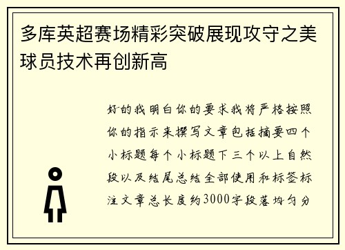 多库英超赛场精彩突破展现攻守之美球员技术再创新高