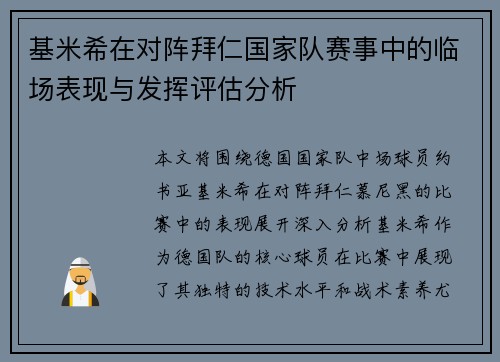 基米希在对阵拜仁国家队赛事中的临场表现与发挥评估分析