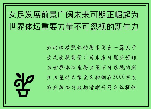 女足发展前景广阔未来可期正崛起为世界体坛重要力量不可忽视的新生力量