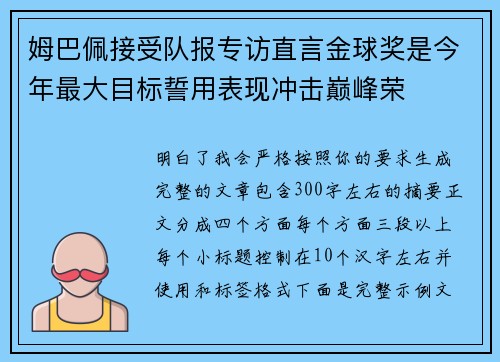 姆巴佩接受队报专访直言金球奖是今年最大目标誓用表现冲击巅峰荣