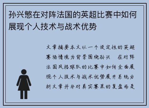 孙兴慜在对阵法国的英超比赛中如何展现个人技术与战术优势