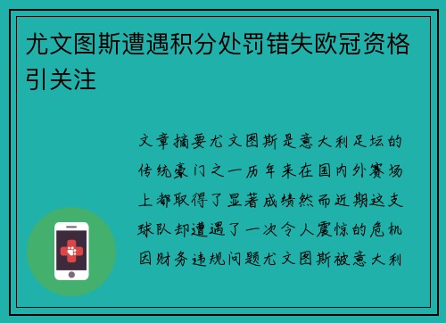 尤文图斯遭遇积分处罚错失欧冠资格引关注