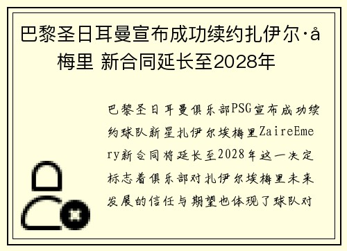 巴黎圣日耳曼宣布成功续约扎伊尔·埃梅里 新合同延长至2028年