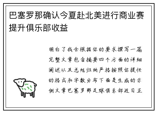 巴塞罗那确认今夏赴北美进行商业赛提升俱乐部收益 巴塞罗那确认今夏赴北美进行商业赛提升俱乐部收益