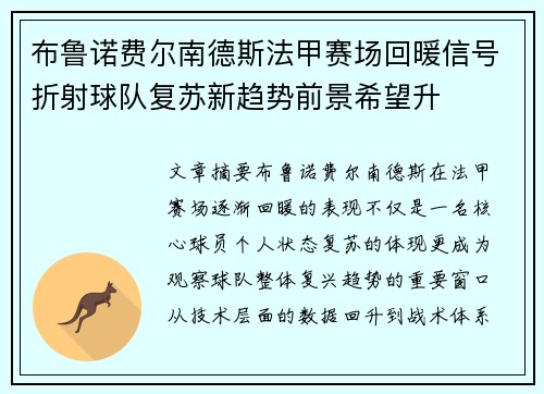 布鲁诺费尔南德斯法甲赛场回暖信号折射球队复苏新趋势前景希望升