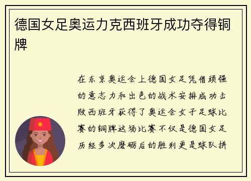 德国女足奥运力克西班牙成功夺得铜牌
