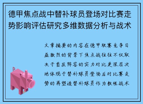 德甲焦点战中替补球员登场对比赛走势影响评估研究多维数据分析与战术价值