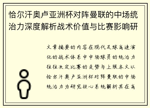 恰尔汗奥卢亚洲杯对阵曼联的中场统治力深度解析战术价值与比赛影响研究