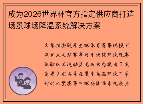 成为2026世界杯官方指定供应商打造场景球场降温系统解决方案