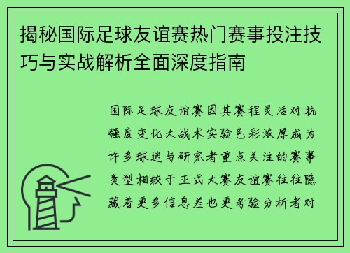 揭秘国际足球友谊赛热门赛事投注技巧与实战解析全面深度指南