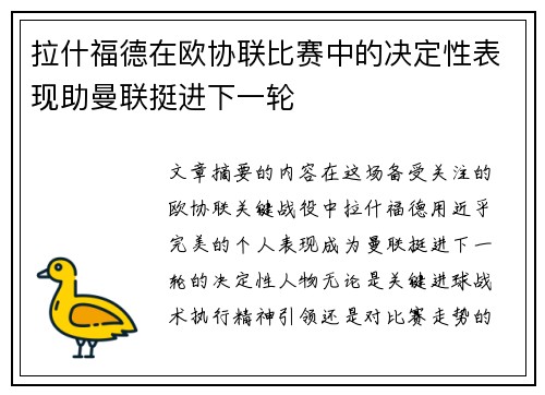 拉什福德在欧协联比赛中的决定性表现助曼联挺进下一轮