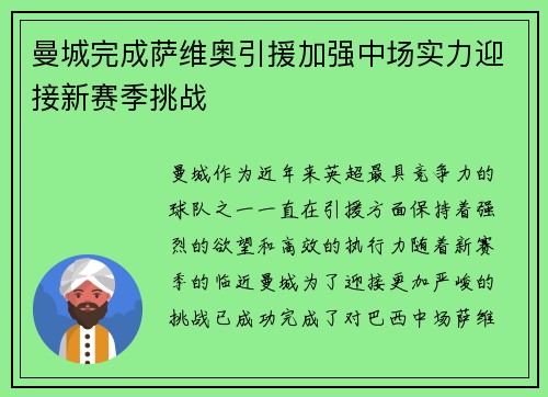 曼城完成萨维奥引援加强中场实力迎接新赛季挑战 曼城完成萨维奥引援加强中场实力迎接新赛季挑战