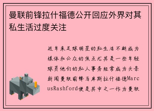曼联前锋拉什福德公开回应外界对其私生活过度关注 曼联前锋拉什福德公开回应外界对其私生活过度关注