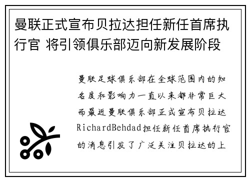 曼联正式宣布贝拉达担任新任首席执行官 将引领俱乐部迈向新发展阶段 曼联正式宣布贝拉达担任新任首席执行官 将引领俱乐部迈向新发展阶段