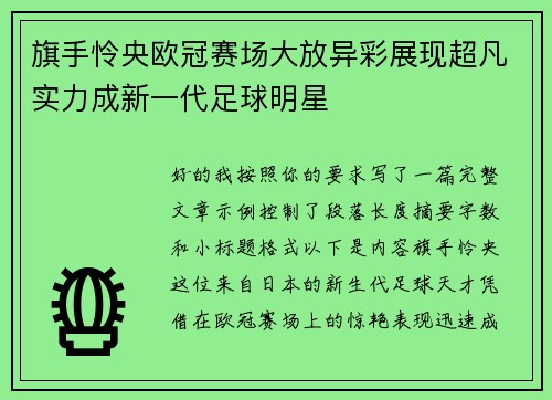 旗手怜央欧冠赛场大放异彩展现超凡实力成新一代足球明星 旗手怜央欧冠赛场大放异彩展现超凡实力成新一代足球明星