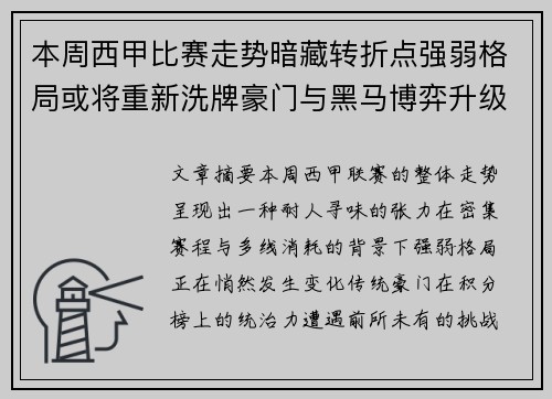 本周西甲比赛走势暗藏转折点强弱格局或将重新洗牌豪门与黑马博弈升级