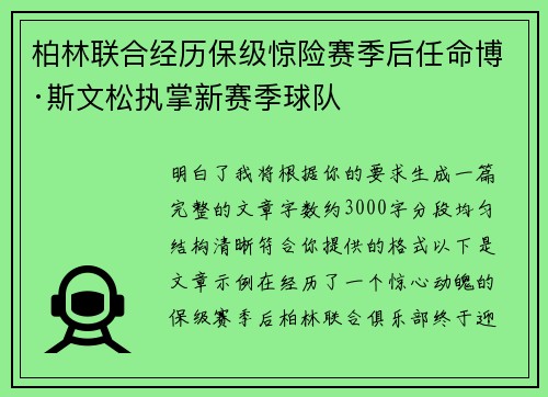 柏林联合经历保级惊险赛季后任命博·斯文松执掌新赛季球队