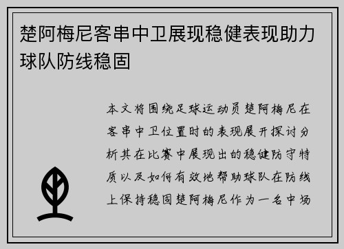 楚阿梅尼客串中卫展现稳健表现助力球队防线稳固 楚阿梅尼客串中卫展现稳健表现助力球队防线稳固