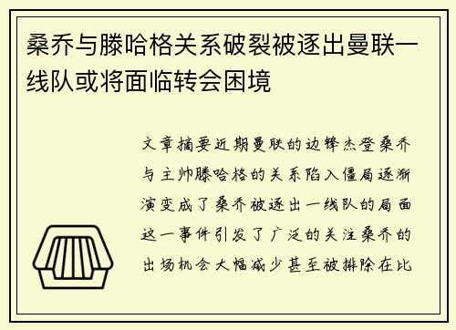 桑乔与滕哈格关系破裂被逐出曼联一线队或将面临转会困境